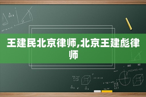 王建民北京律師,北京王建彪律師