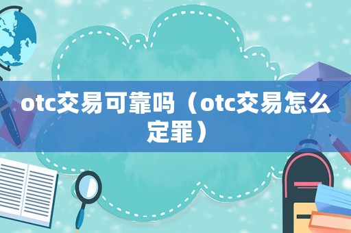 otc交易可靠嗎（otc交易怎么定罪）