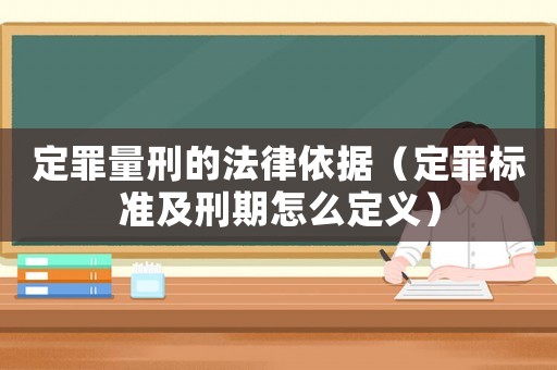 定罪量刑的法律依據（定罪標準及刑期怎么定義）