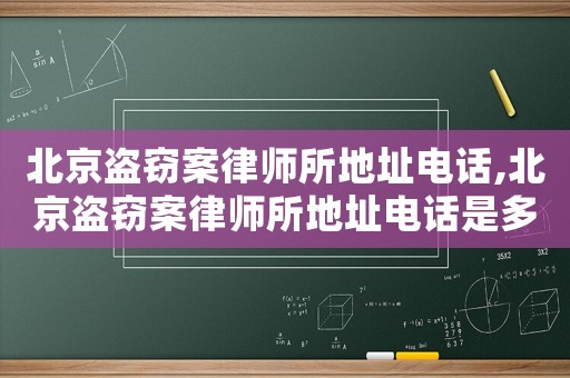 北京盜竊案律師所地址電話,北京盜竊案律師所地址電話是多少