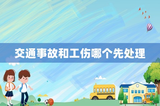 交通事故和工傷哪個先處理