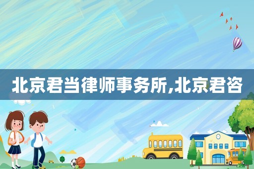 北京君當律師事務所,北京君咨