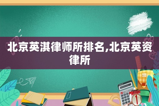 北京英淇律師所排名,北京英資律所