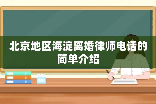 北京地區海淀離婚律師電話的簡單介紹
