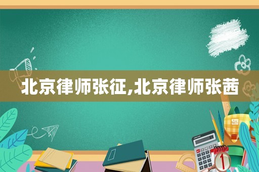 北京律師張征,北京律師張茜