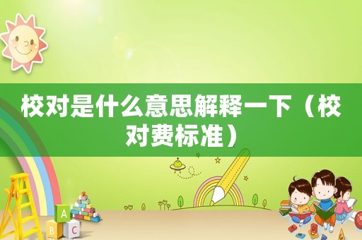 校對是什么意思解釋一下（校對費標準）