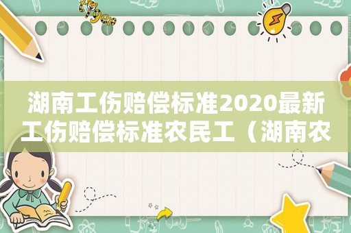 湖南工傷賠償標準2020最新工傷賠償標準農民工（湖南農民工工傷賠償2018）