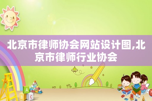 北京市律師協會網站設計圖,北京市律師行業協會