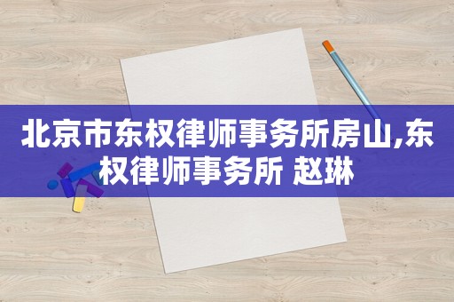 北京市東權律師事務所房山,東權律師事務所 趙琳
