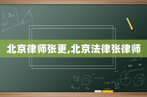 北京律師張更,北京法律張律師