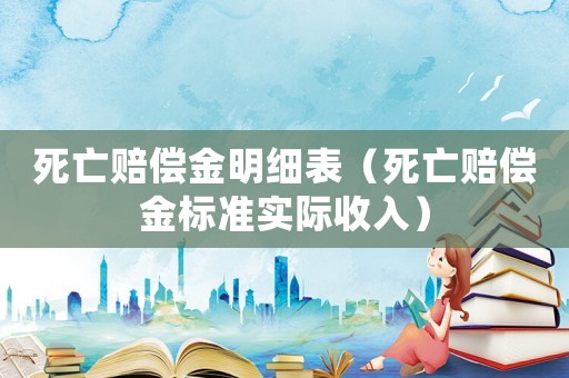 死亡賠償金明細表（死亡賠償金標準實際收入）