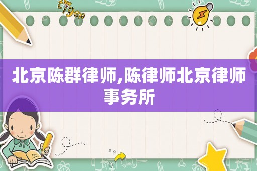 北京陳群律師,陳律師北京律師事務所