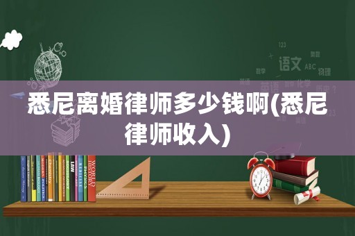 悉尼離婚律師多少錢啊(悉尼律師收入)