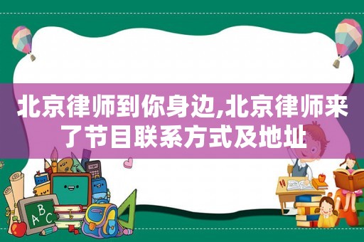 北京律師到你身邊,北京律師來了節目聯系方式及地址