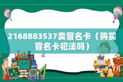 2168883537賣冒名卡（購買冒名卡犯法嗎）