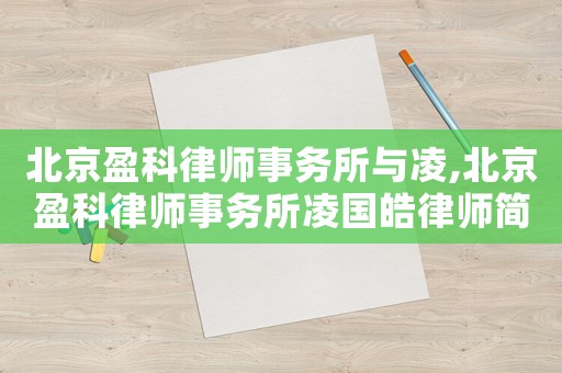 北京盈科律師事務所與凌,北京盈科律師事務所凌國皓律師簡介