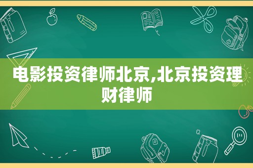 電影投資律師北京,北京投資理財律師