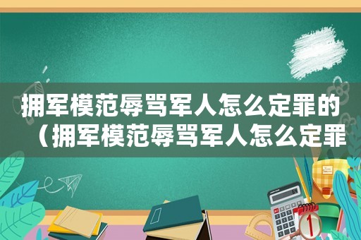 擁軍模范辱罵軍人怎么定罪的（擁軍模范辱罵軍人怎么定罪）