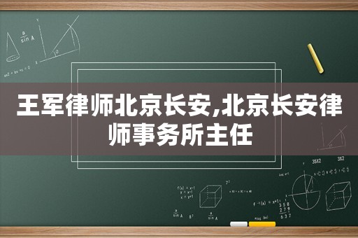 王軍律師北京長安,北京長安律師事務所主任