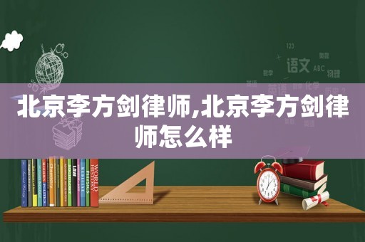 北京李方劍律師,北京李方劍律師怎么樣