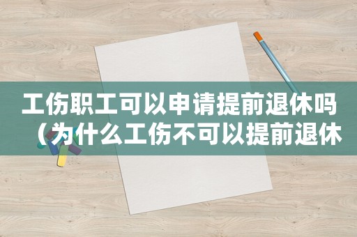工傷職工可以申請(qǐng)?zhí)崆巴诵輪幔槭裁垂豢梢蕴崆巴诵荩? title=