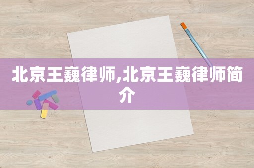 北京王巍律師,北京王巍律師簡介