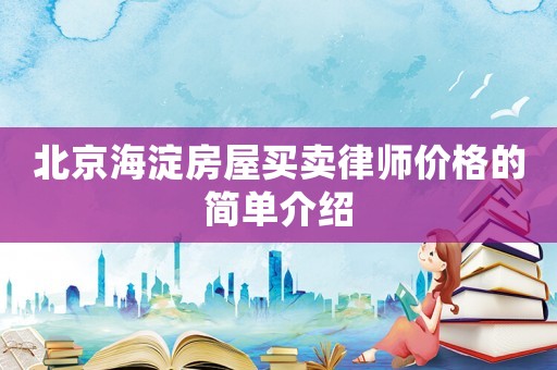 北京海淀房屋買賣律師價格的簡單介紹