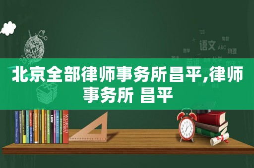 北京全部律師事務所昌平,律師事務所 昌平