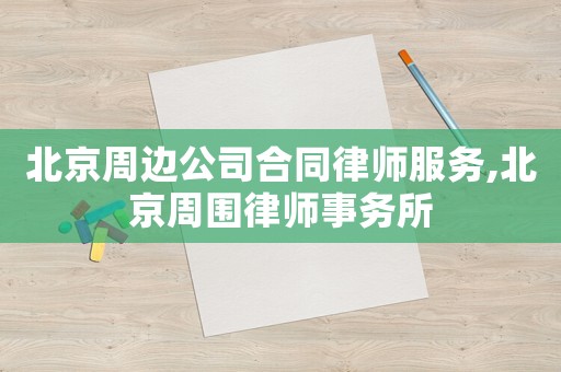 北京周邊公司合同律師服務,北京周圍律師事務所