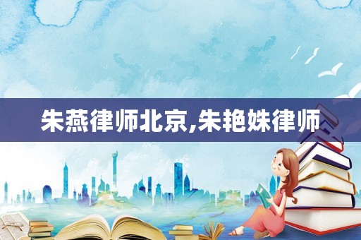 朱燕律師北京,朱艷姝律師