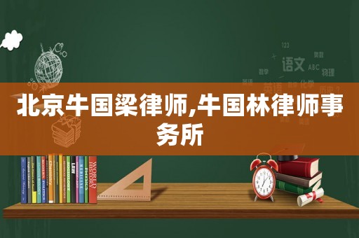 北京牛國梁律師,牛國林律師事務所