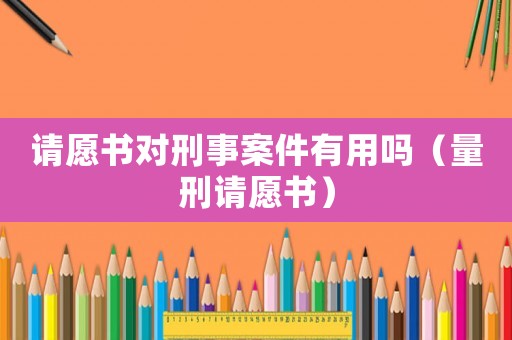 請?jiān)笗鴮π淌掳讣杏脝幔啃陶堅(jiān)笗? title=