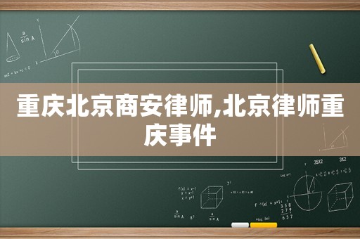 重慶北京商安律師,北京律師重慶事件