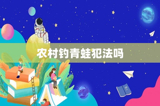 農村釣青蛙犯法嗎