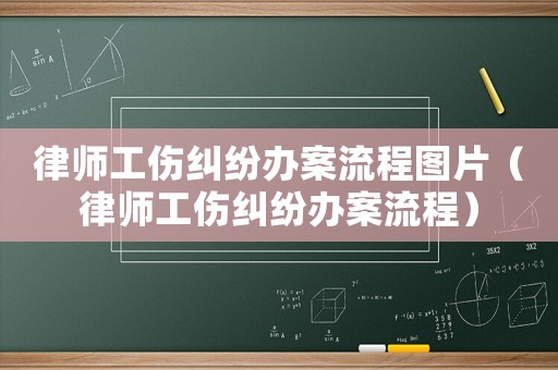 律師工傷糾紛辦案流程圖片（律師工傷糾紛辦案流程）