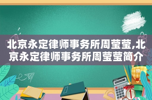 北京永定律師事務所周瑩瑩,北京永定律師事務所周瑩瑩簡介