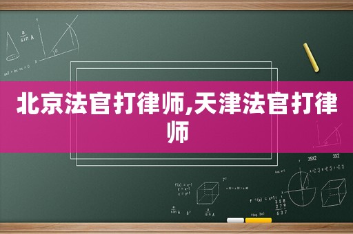 北京法官打律師,天津法官打律師