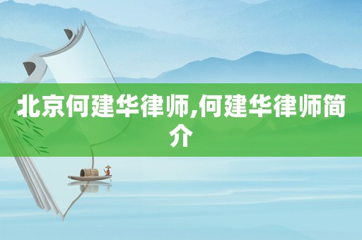 北京何建華律師,何建華律師簡介