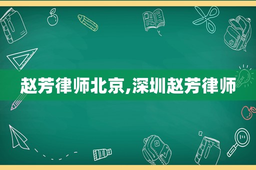 趙芳律師北京,深圳趙芳律師