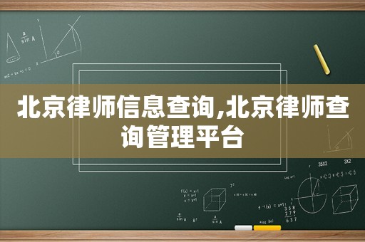 北京律師信息查詢,北京律師查詢管理平臺
