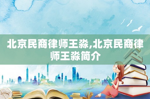 北京民商律師王淼,北京民商律師王淼簡介