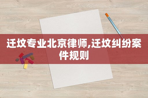 遷墳專業北京律師,遷墳糾紛案件規則