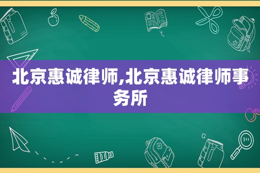 北京惠誠律師,北京惠誠律師事務所