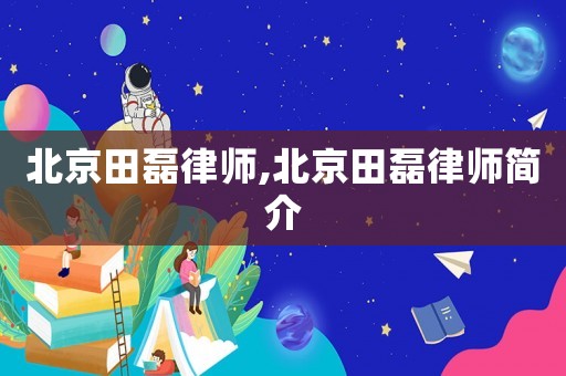 北京田磊律師,北京田磊律師簡介