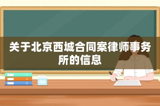 關于北京西城合同案律師事務所的信息