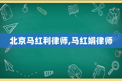 北京馬紅利律師,馬紅娟律師
