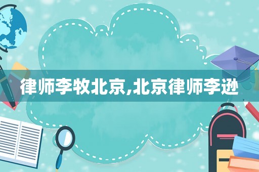 律師李牧北京,北京律師李遜