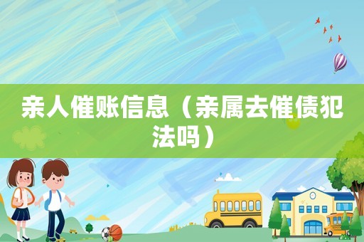 親人催賬信息（親屬去催債犯法嗎）