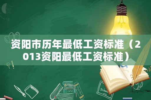 資陽市歷年最低工資標(biāo)準(zhǔn)（2013資陽最低工資標(biāo)準(zhǔn)）