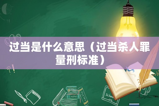 過當是什么意思（過當殺人罪量刑標準）